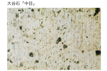 大谷石「中目」
