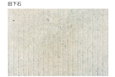 田下石