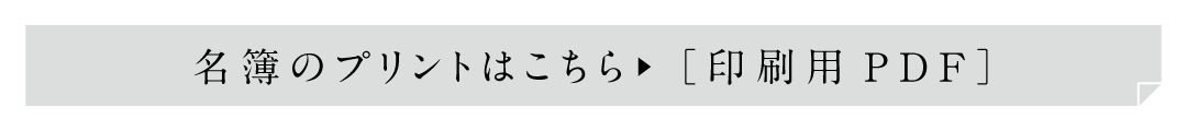 名簿のプリントはこちら 印刷用PDF