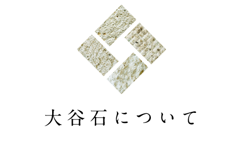 大谷石について