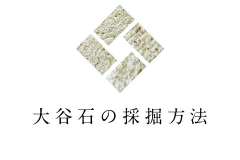 大谷石の採掘方法