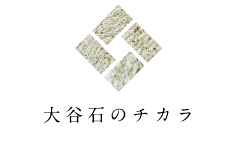 大谷石のチカラ